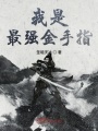 我是最強(qiáng)金手指
