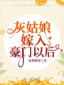 灰姑娘嫁入豪門(mén)以后