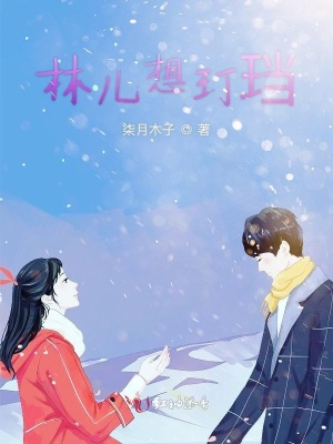 林兒想玎珰