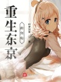 重生東京的劍仙