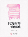 只為你舞一曲傾城