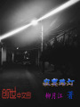 寂寞路燈