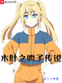 木葉之鳴子傳說
