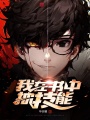 我在書中抽技能