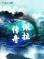 佩拉傳奇