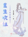 重生歡姐發(fā)財貓