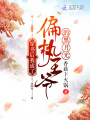 穿書后我成了偏執王爺的黑月光