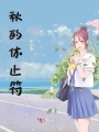 四年不過(guò)是個(gè)休止符