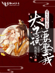 重生后黑心蓮太子說要娶我