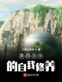 第四天災的自我修養