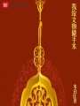 我給文物做手術