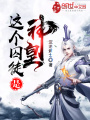 這個(gè)囚徒是神皇