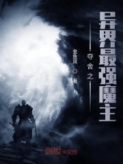 奪舍之異界最強魔主