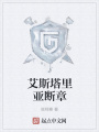 艾斯塔里亞斷章