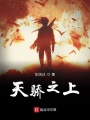 御界非人仙