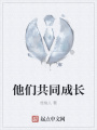他們共同成長(zhǎng)