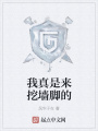 我真是來(lái)挖墻腳的