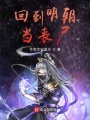 回到明朝當(dāng)喪尸