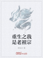 重生之我是老祖宗