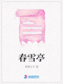 春雪亭