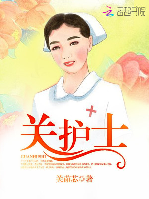 關護士