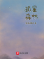 孤星森林