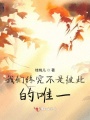 我們終究不是彼此的唯一