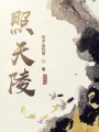 照天陵