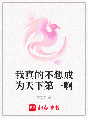 我真的不想成為天下第一啊
