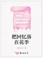 把回憶落在花季