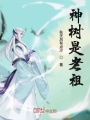 神树是老祖