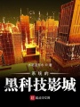 系統的黑科技影城