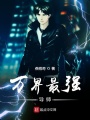 萬界最強導師