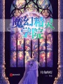 魔幻精靈學(xué)院