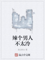 辣個男人不太冷