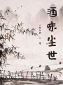 酒味塵世