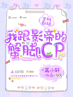 全網都站我跟影帝的蟹腳cp