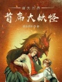 諸天萬(wàn)界首席大妖怪