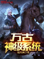 萬古神級系統(tǒng)