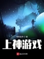 上神游戏