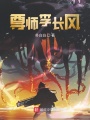尊師李長風