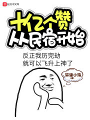 十億個贊從民宿開始