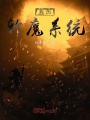 我的斬魔系統