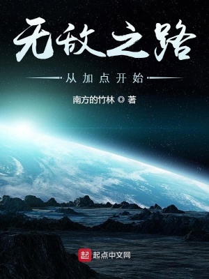 無敵之路從加點開始