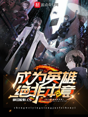 成為英雄絕非本意