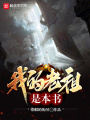 我的老祖是本書(shū)