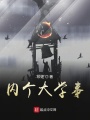 內(nèi)個(gè)大學(xué)事