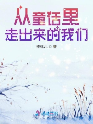 從童話里走出來的我們