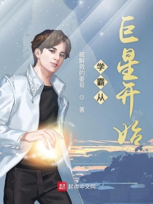 學(xué)霸從巨星開始