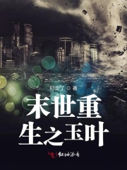 末世重生之玉葉